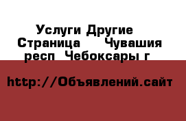 Услуги Другие - Страница 3 . Чувашия респ.,Чебоксары г.